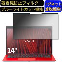 【ポイント2倍】VAIO SX14 ( 2022年7月発売モデル ) VJS1458 14インチ 16:9 向けマグネット式 覗き見防止フィルター プライバシーフィルター ブルーライトカット パソコン PC 液晶保護フィルム 両面使用可能 反射防止 着脱簡単 JPフィルム専門製造所