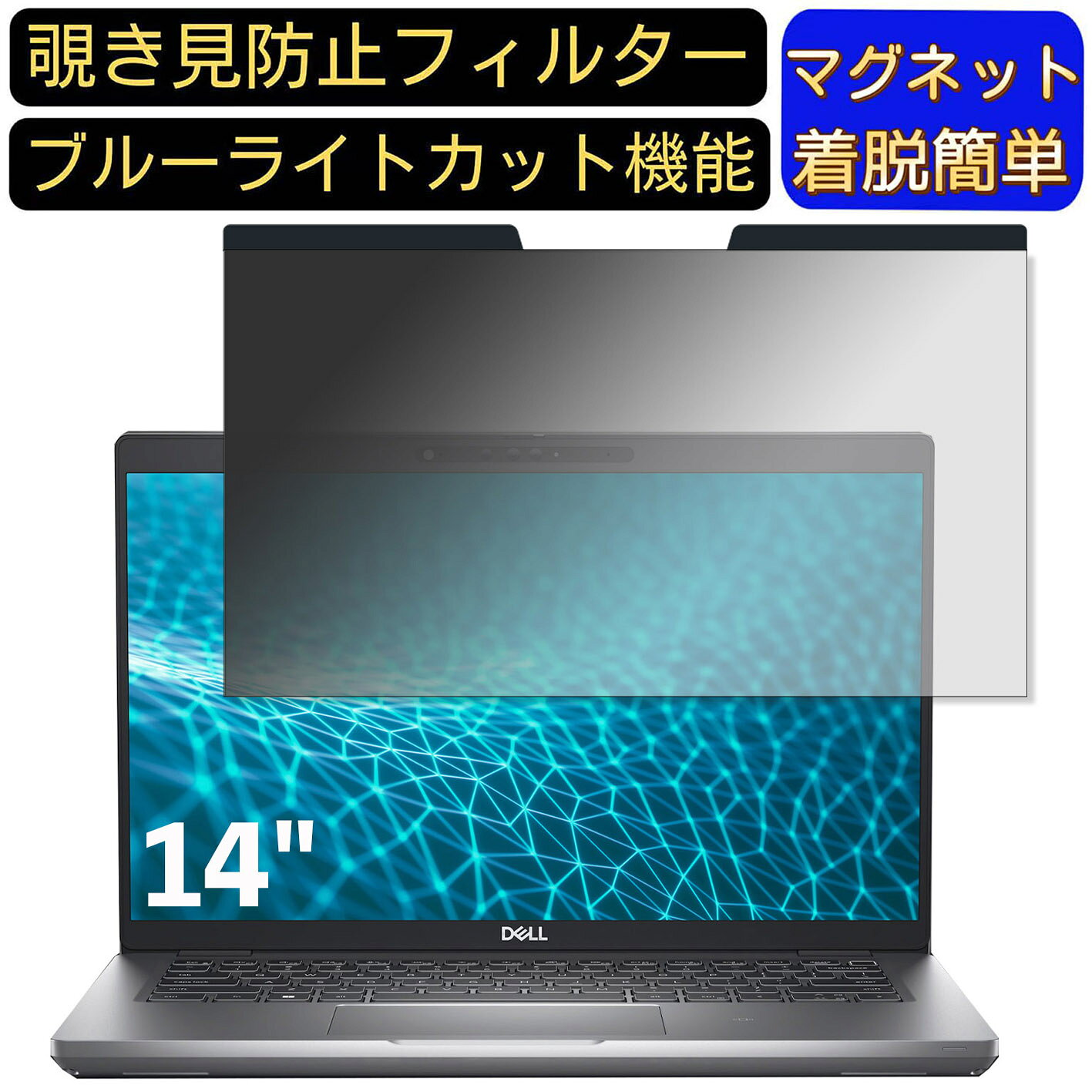 【ポイント2倍】DELL Latitude 5431 14インチ 16:9 向けマグネット式 覗き見防止フィルター プライバシーフィルター ブルーライトカット パソコン PC 液晶保護フィルム 両面使用可能 反射防止 着脱簡単 JPフィルム専門製造所