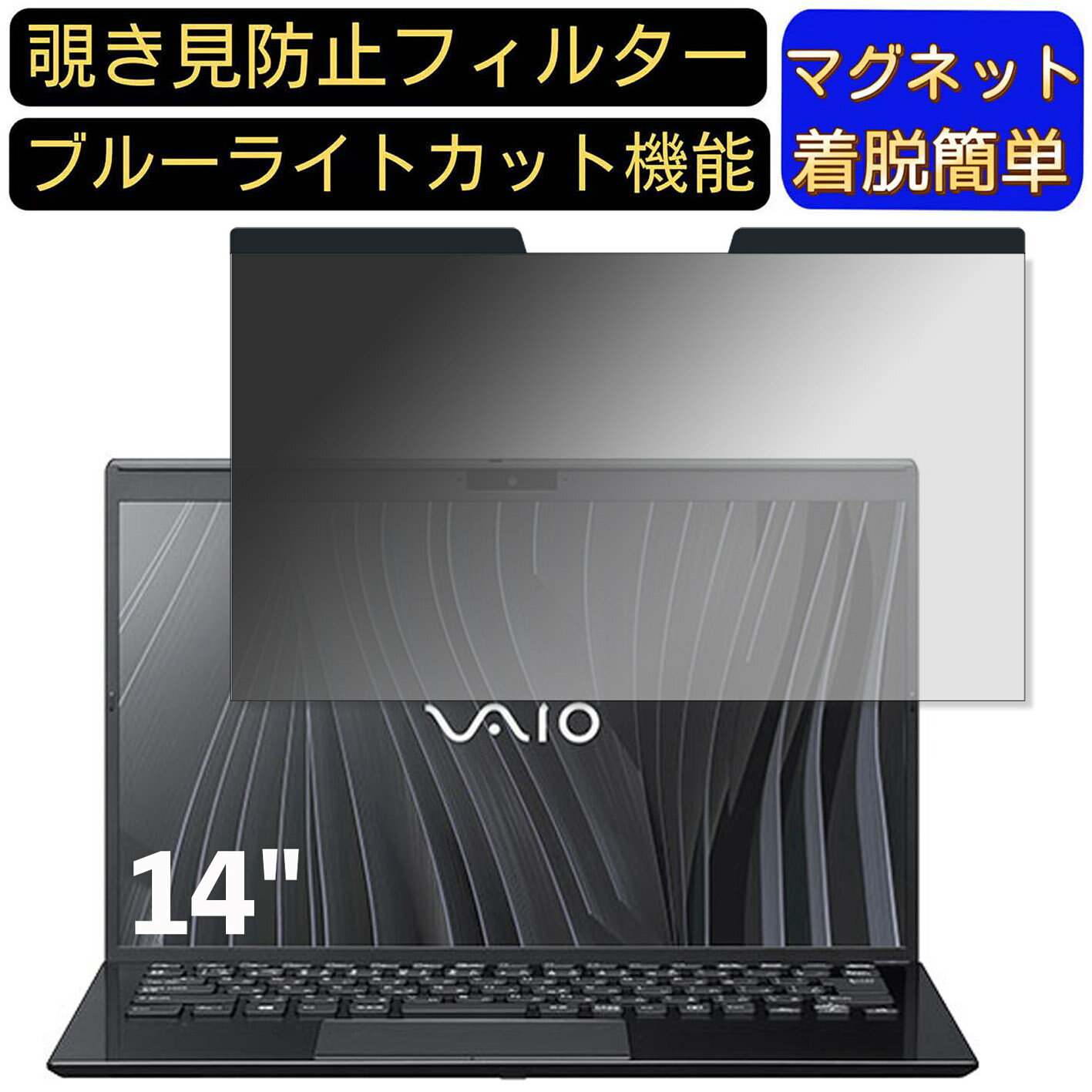 【ポイント2倍】VAIO SX14 ( 2021年10月発売モデル ) VJS144シリーズ 14インチ 16:9 向けマグネット式 ..