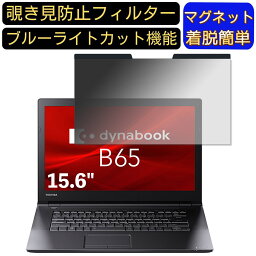 Dynabook dynabook B65/DP 15.6インチ 16:9 向けマグネット式 覗き見防止フィルター プライバシーフィルター ブルーライトカット パソコン PC 液晶保護フィルム 両面使用可能 反射防止 着脱簡単 JPフィルム専門製造所