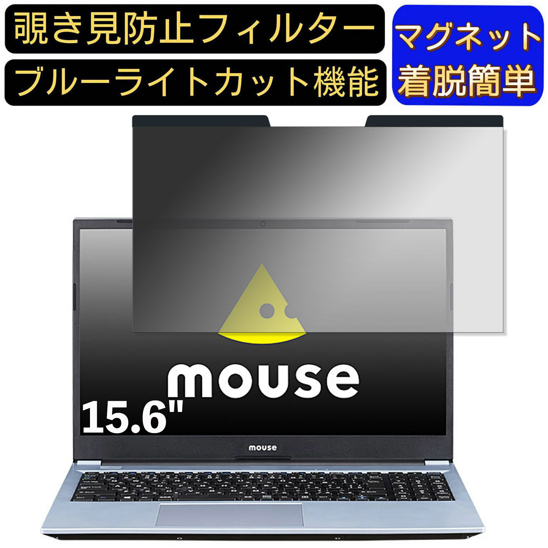 【ポイント2倍】mouse B5-R5-KK 15.6インチ 16:9 向けマグネット式 覗き見防止フィルター プライバシー..