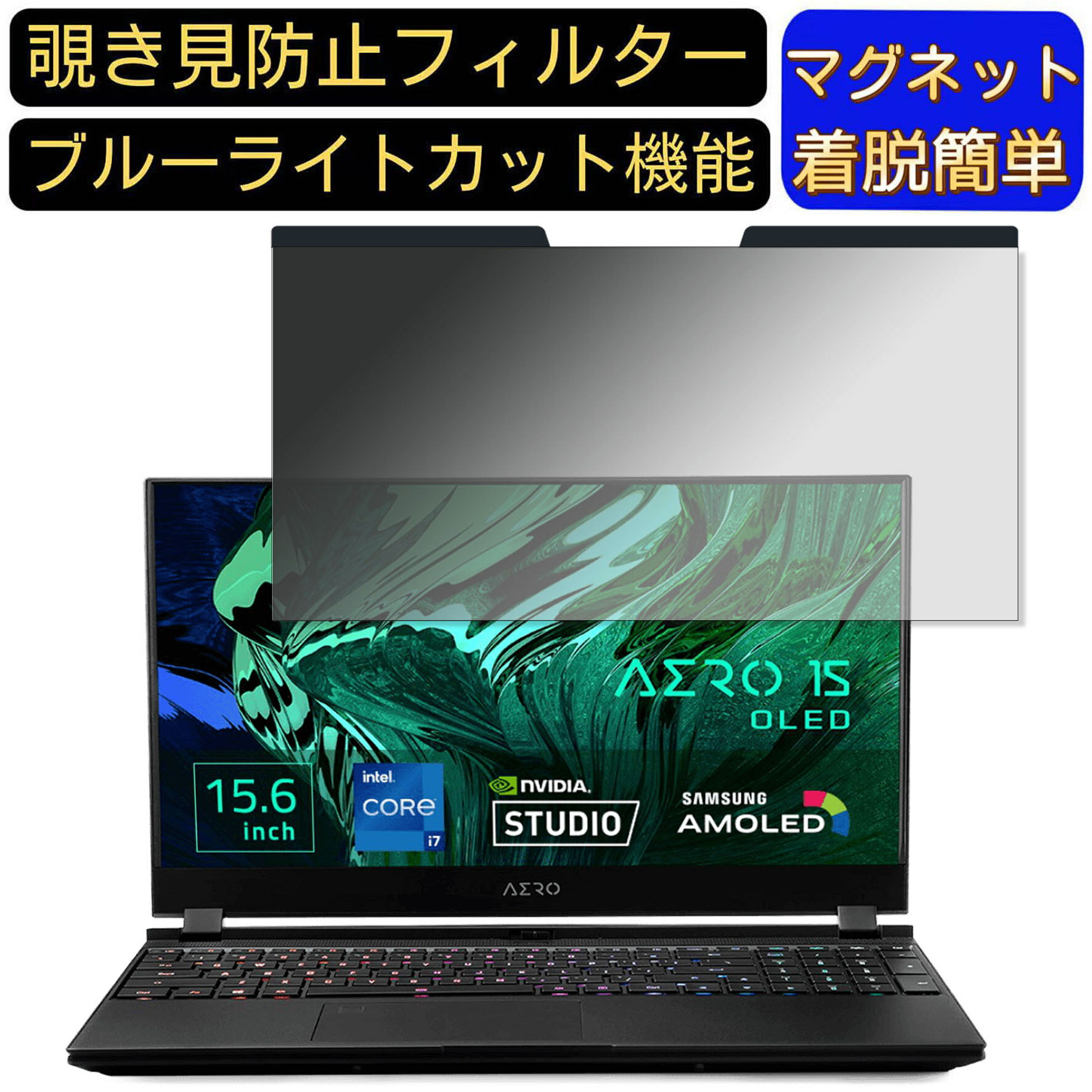 【ポイント2倍】GIGABYTE AERO 15 OLED 15.6インチ 16:9 向けマグネット式 覗き見防止フィルター プラ..