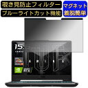 ASUS TUF Gaming A15 FA506QM 15.6インチ 16:9 向けマグネット式 覗き見防止フィルター プライバシーフィルター ブルーライトカット パソコン PC 液晶保護フィルム 両面使用可能 反射防止 着脱簡単 JPフィルム専門製造所