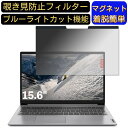 Lenovo IdeaPad Slim 170 15.6型 (AMD) 15.6インチ 16:9 向けマグネット式 覗き見防止フィルター プライバシーフィルター ブルーライトカット パソコン PC 液晶保護フィルム 両面使用可能 反射防止 着脱簡単 JPフィルム専門製造所