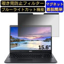 acer A315-23-F38U/K (Aspire 3) 15.6インチ 16:9? 向けマグネット式 覗き見防止フィルター プライバシーフィルター ブルーライトカット パソコン PC 液晶保護フィルム 両面使用可能 反射防止 着脱簡単 JPフィルム専門製造所