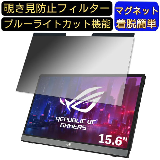 【ポイント2倍】ASUS ROG Strix XG16AHPE 15.6インチ 16:9 向けマグネット式 覗き見防止フィルター プライバシーフィルター ブルーライトカット パソコン PC 液晶保護フィルム 両面使用可能 反射防止 着脱簡単 JPフィルム専門製造所 【ポイント2倍】ASUS ROG Strix XG16AHPE 15.6インチ 16:9 向けマグネット式 覗き見防止フィルター プライバシーフィルター ブルーライトカット パソコン PC 液晶保護フィルム 両面使用可能 反射防止 着脱簡単 JPフィルム専門製造所