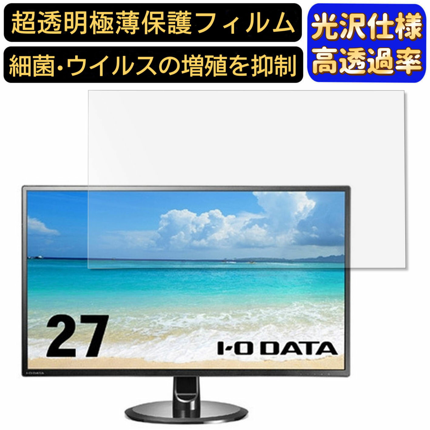 【ポイント2倍】IODATA LCD-MQ271XDB 27インチ 対応 フィルム 超透明 パソコンモニター液晶保護フィルム PCモニター デスクトップ 画面保護 指紋防止 気泡防止 抗菌 光沢 PC保護シート