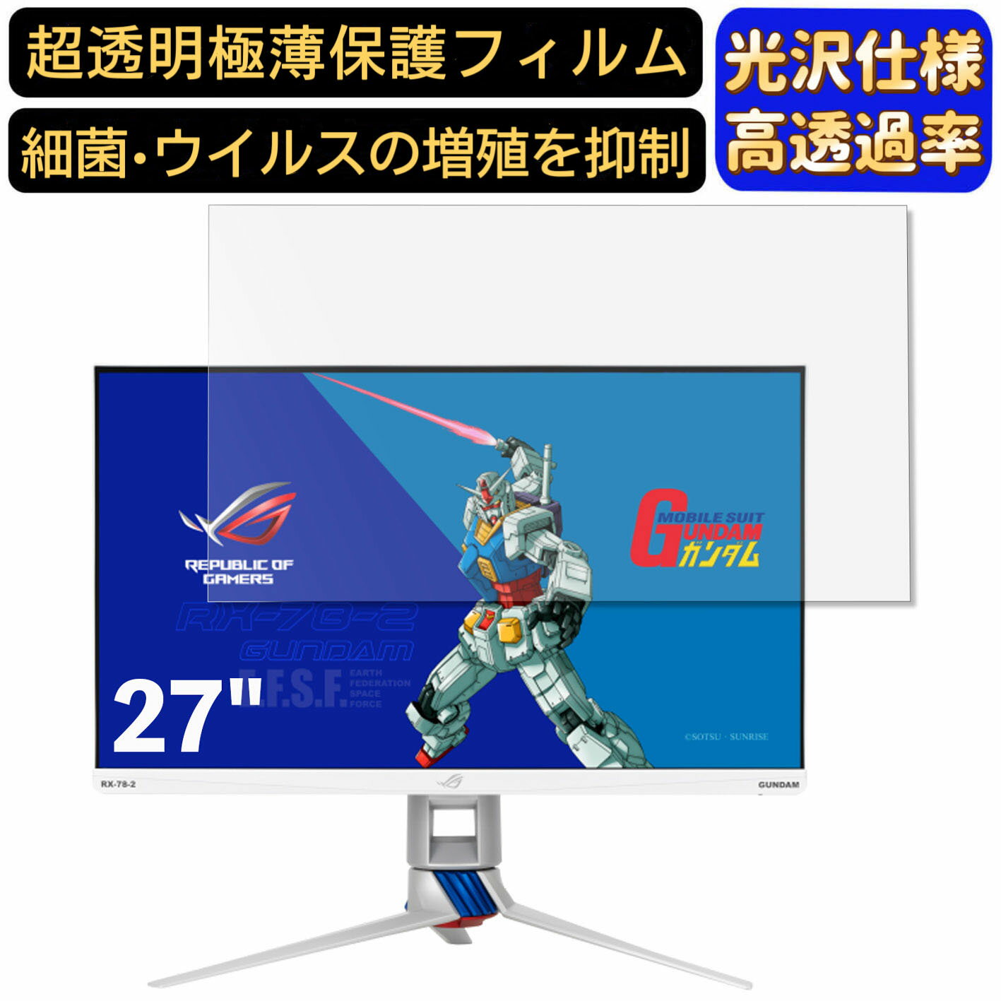 【ポイント2倍+100円OFF】ASUS ROG Strix XG279Q-G GUNDAM EDITION 27インチ 16:9 対応 [9H高硬度] フィルム 超透明 パソコンモニター液晶保護フィルム PCモニター デスクトップ 画面保護 指紋…