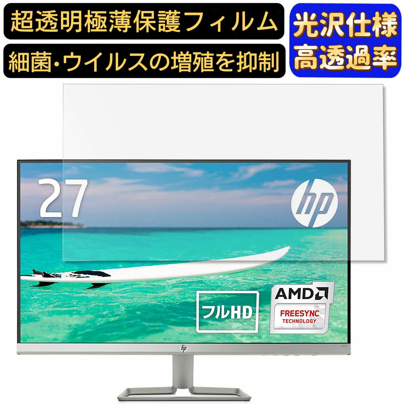 【ポイント2倍】HP 27fw 27インチ 対応 フィルム　超透明　パソコンモニター液晶保護フィルム　PCモニター デスクトップ 画面保護 指紋防止 気泡防止 抗菌 光沢 PC保護シート