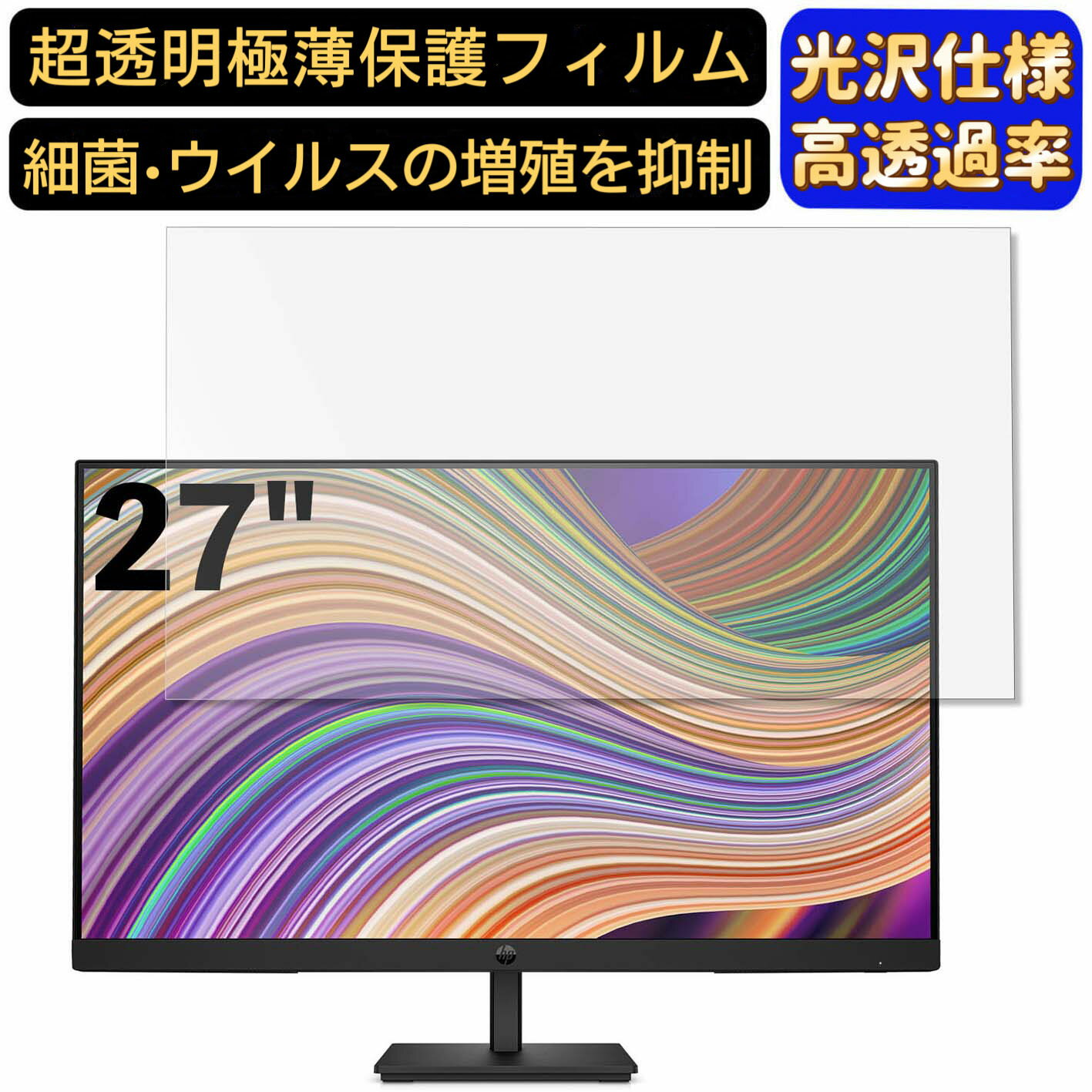 【ポイント2倍】HP P27h G5 27インチ 16:9 対応 フィルム　超透明　パソコンモニター液晶保護フィルム　PCモニター デスクトップ 画面保護 指紋防止 気泡防止 抗菌 光沢 PC保護シート