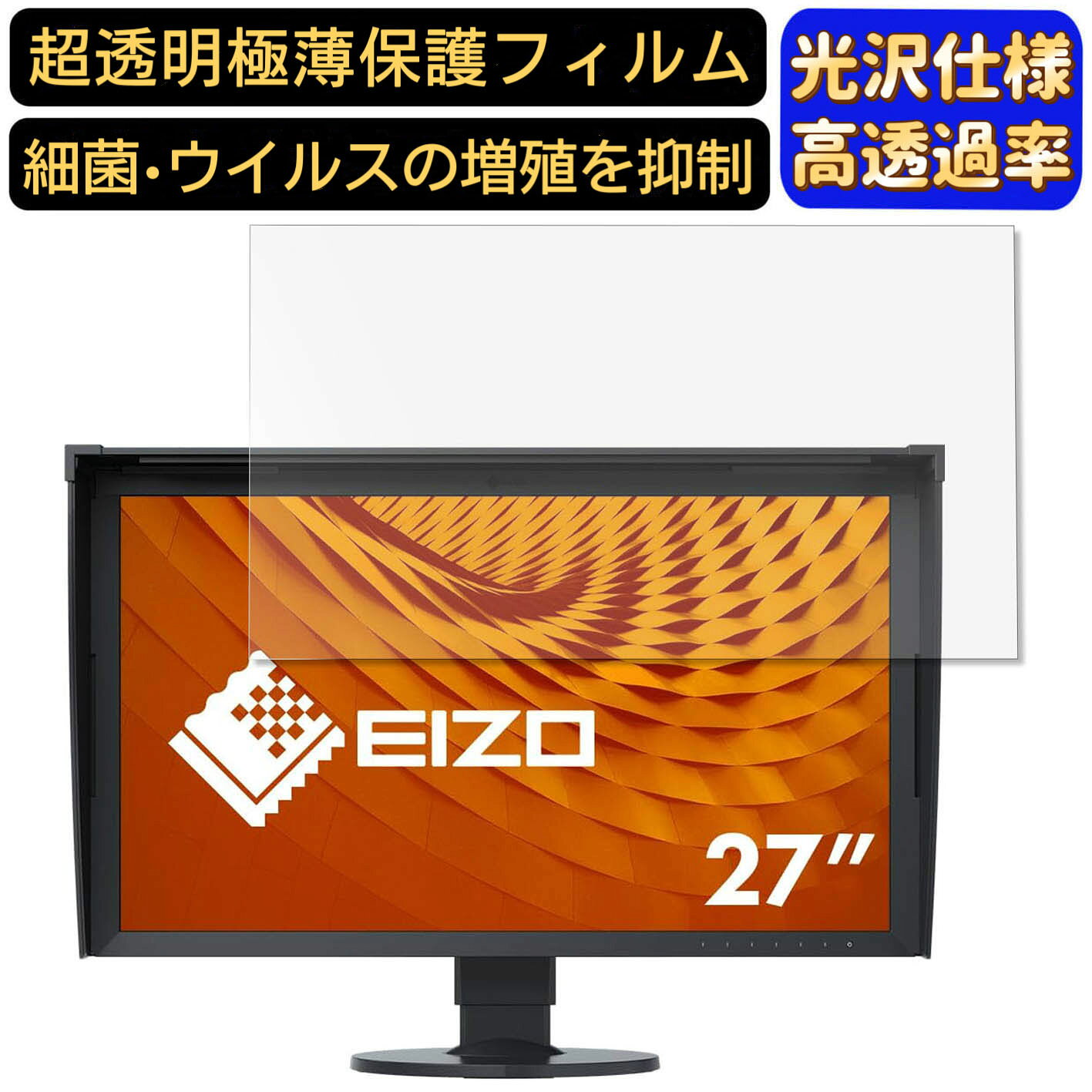 【ポイント2倍】EIZO ColorEdge CG2730-BK 27インチ 対応 9H高硬度 フィルム 超透明 パソコンモニター液晶保護フィルム PCモニター デスクトップ 画面保護 指紋防止 気泡防止 抗菌 光沢 PC保護シート