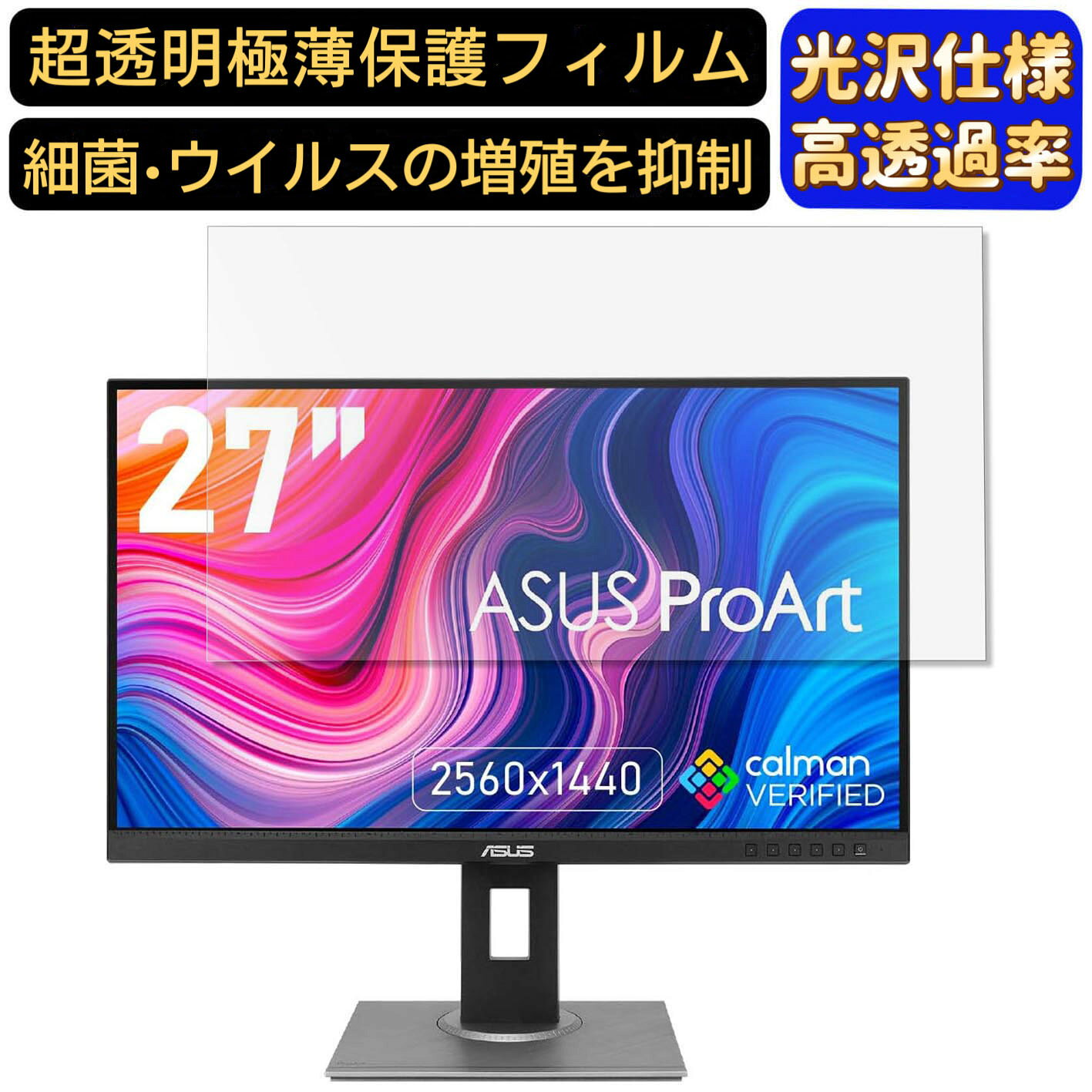 ASUS ProArt Display PA278QV 27インチ 16:9 対応  フィルム　超透明　パソコンモニター液晶保護フィルム　PCモニター デスクトップ 画面保護 指紋防止 気泡防止 抗菌 光沢 PC保護シート