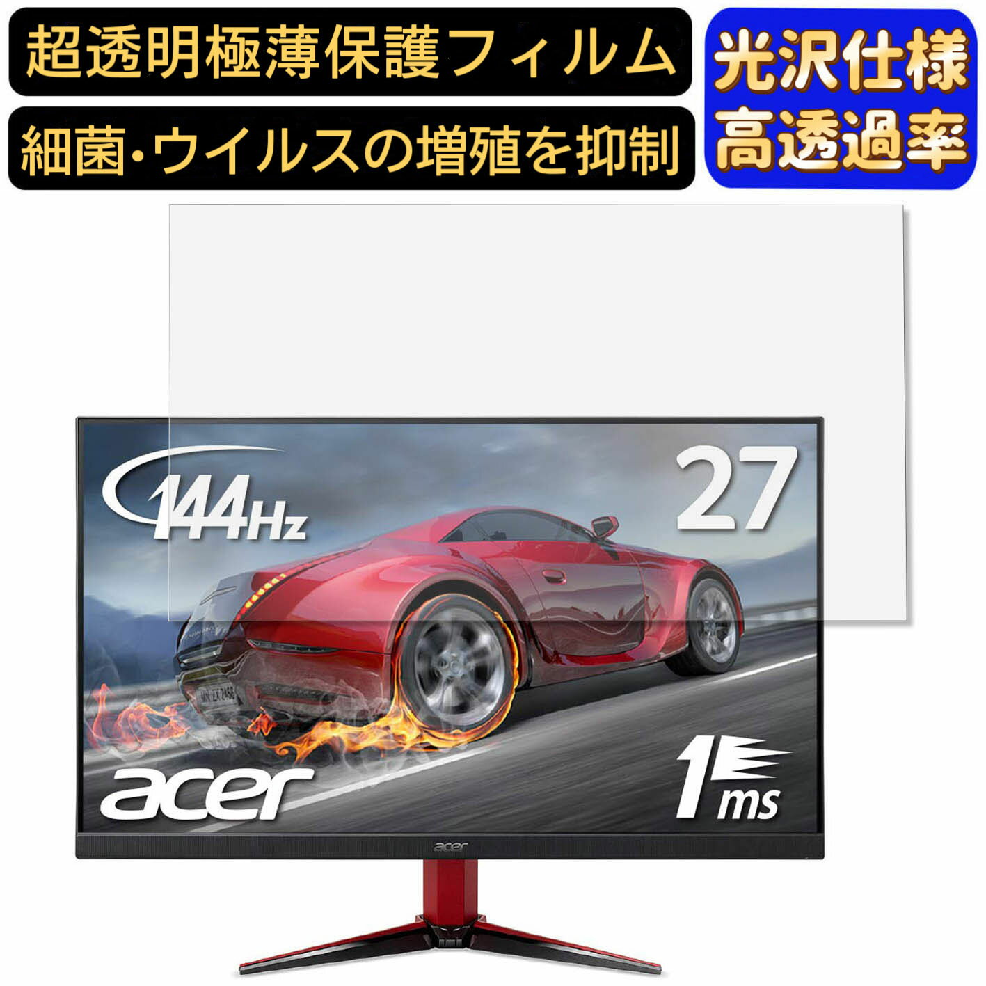 【ポイント2倍】Acer VG271Pbmiipx (VG1) 27インチ 16:9 対応 フィルム 超透明 パソコンモニター液晶保護フィルム PCモニター デスクトップ 画面保護 指紋防止 気泡防止 抗菌 光沢 PC保護シート