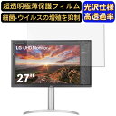 【ポイント2倍】LG 27UP850N-W 27インチ 16:9 対応 フィルム 超透明 パソコンモニター液晶保護フィルム PCモニター デスクトップ 画面保護 指紋防止 気泡防止 抗菌 光沢 PC保護シート