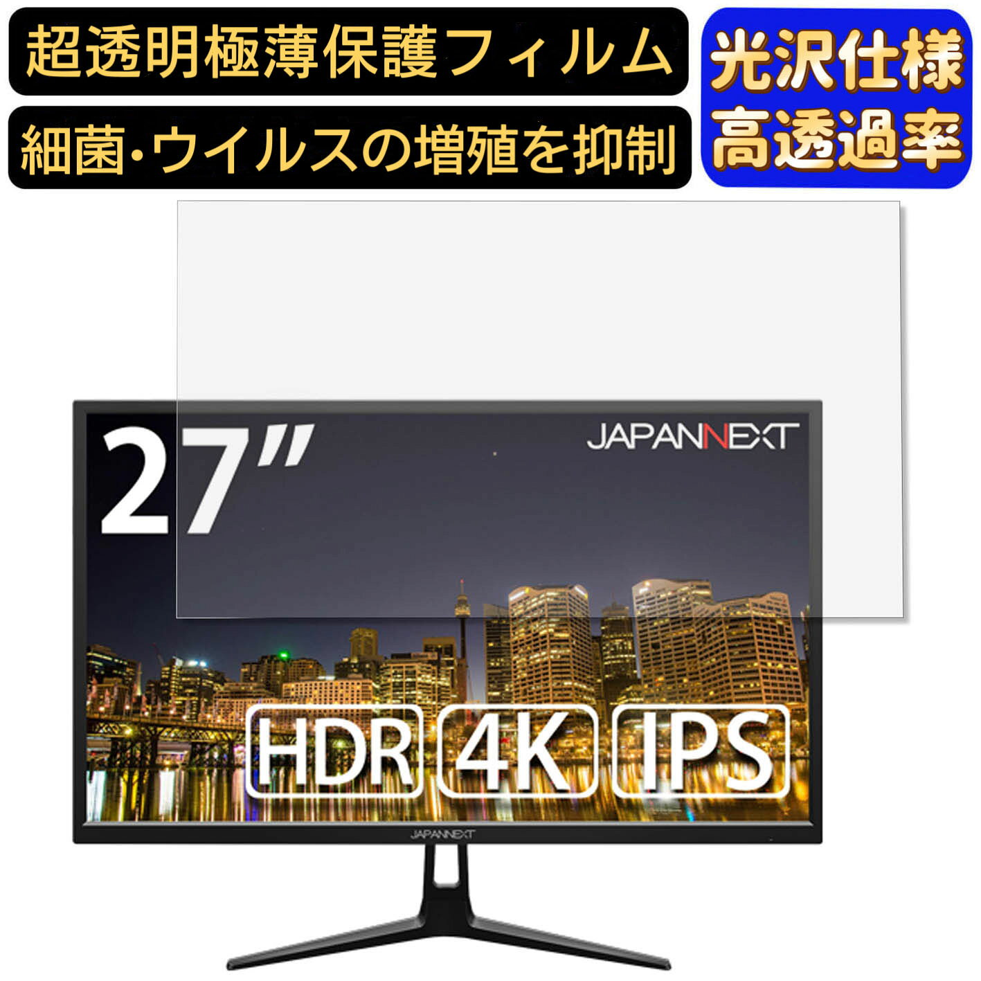 【ポイント2倍】JAPANNEXT JN-IPS2705UHDR 27インチ 対応 フィルム　超透明　パソコンモニター液晶保護フィルム　PCモニター デスクトップ 画面保護 指紋防止 気泡防止 抗菌 光沢 PC保護シート