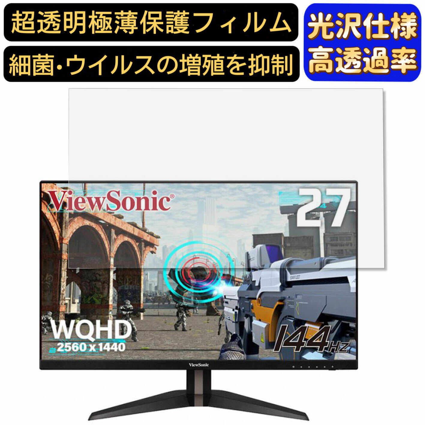 【ポイント2倍】ViewSonic VX2705-2KP-MHD 27インチ 16:9 対応 フィルム 超透明 パソコンモニター液晶保護フィルム PCモニター デスクトップ 画面保護 指紋防止 気泡防止 抗菌 光沢 PC保護シート