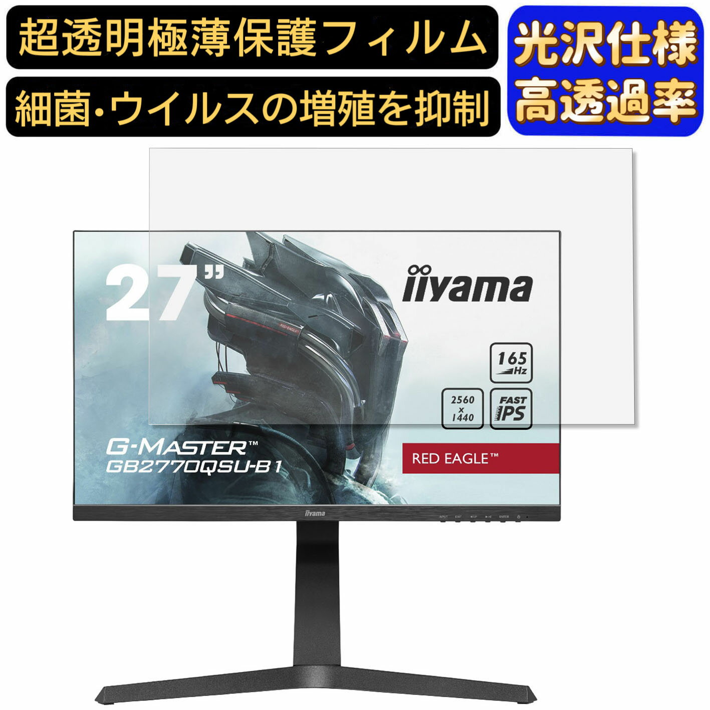 【ポイント2倍】iiyama G-MASTER GB2770QSU GB2770QSU-B1 27インチ 対応 フィルム　超透明　パソコンモニター液晶保護フィルム　PCモニター デスクトップ 画面保護 指紋防止 気泡防止 抗菌 光沢 PC保護シート