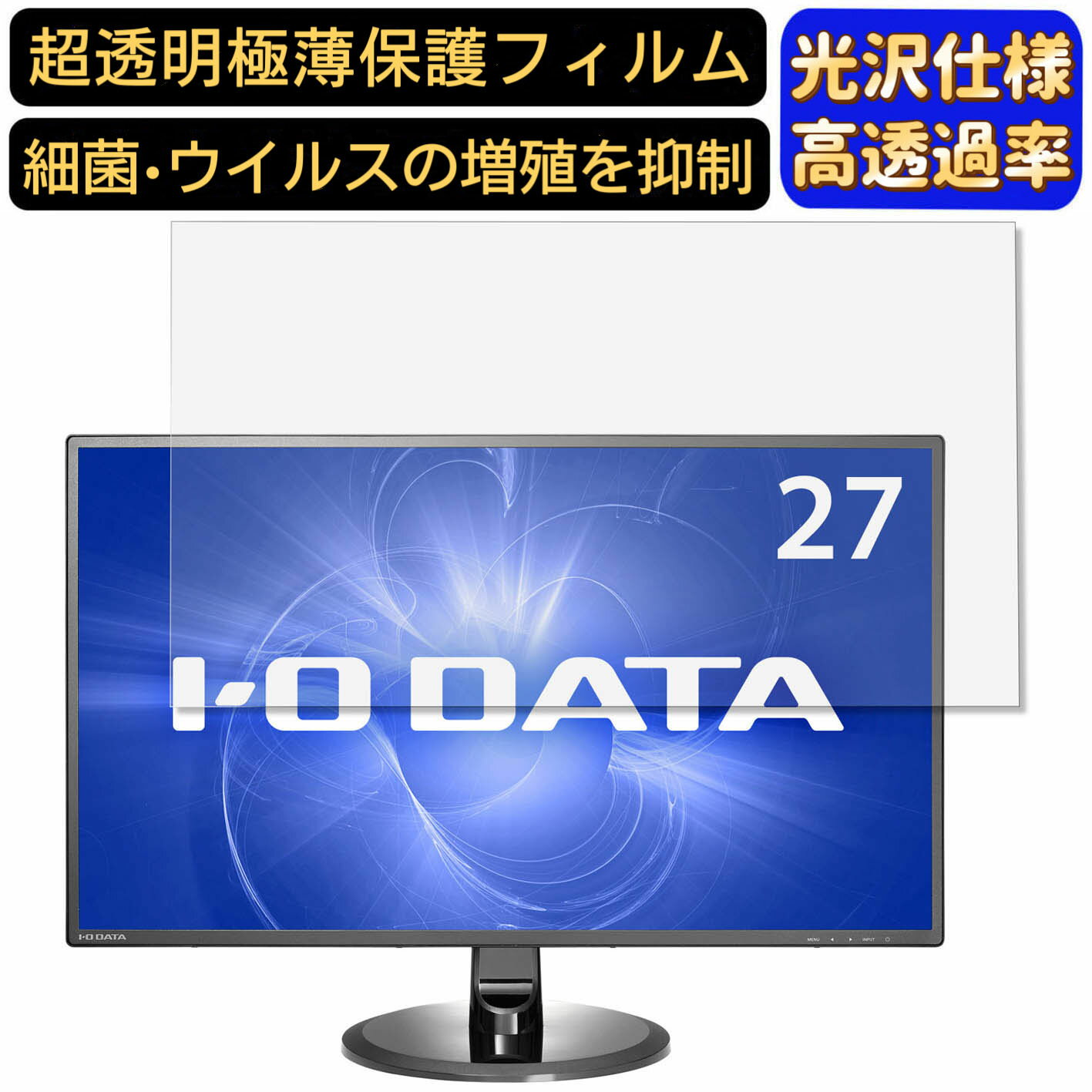 【ポイント2倍】IODATA LCD-MF277XDB 27インチ 対応 9H高硬度 フィルム 超透明 パソコンモニター液晶保護フィルム PCモニター デスクトップ 画面保護 指紋防止 気泡防止 抗菌 光沢 PC保護シート