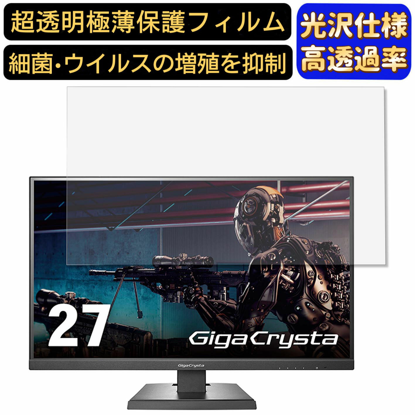 【ポイント2倍】IODATA GigaCrysta KH2760V-UZ 27インチ 16:9 対応 フィルム 超透明 パソコンモニター液晶保護フィルム PCモニター デスクトップ 画面保護 指紋防止 気泡防止 抗菌 光沢 PC保護シート