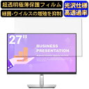 【ポイント2倍】Dell P2722HE 27インチ 対応 フィルム 超透明 パソコンモニター液晶保護フィルム PCモニター デスクトップ 画面保護 指紋防止 気泡防止 抗菌 光沢 PC保護シート