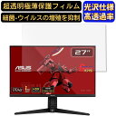 【ポイント2倍】ASUS TUF Gaming VG27AQGL1A ZAKU II EDITION 27インチ 16:9 対応 [9H高硬度] フィルム　超透明　パソコンモニター液晶保護フィルム　PCモニター デスクトップ 画面保護 指紋防止 気泡防止 抗菌 光沢 PC保護シート