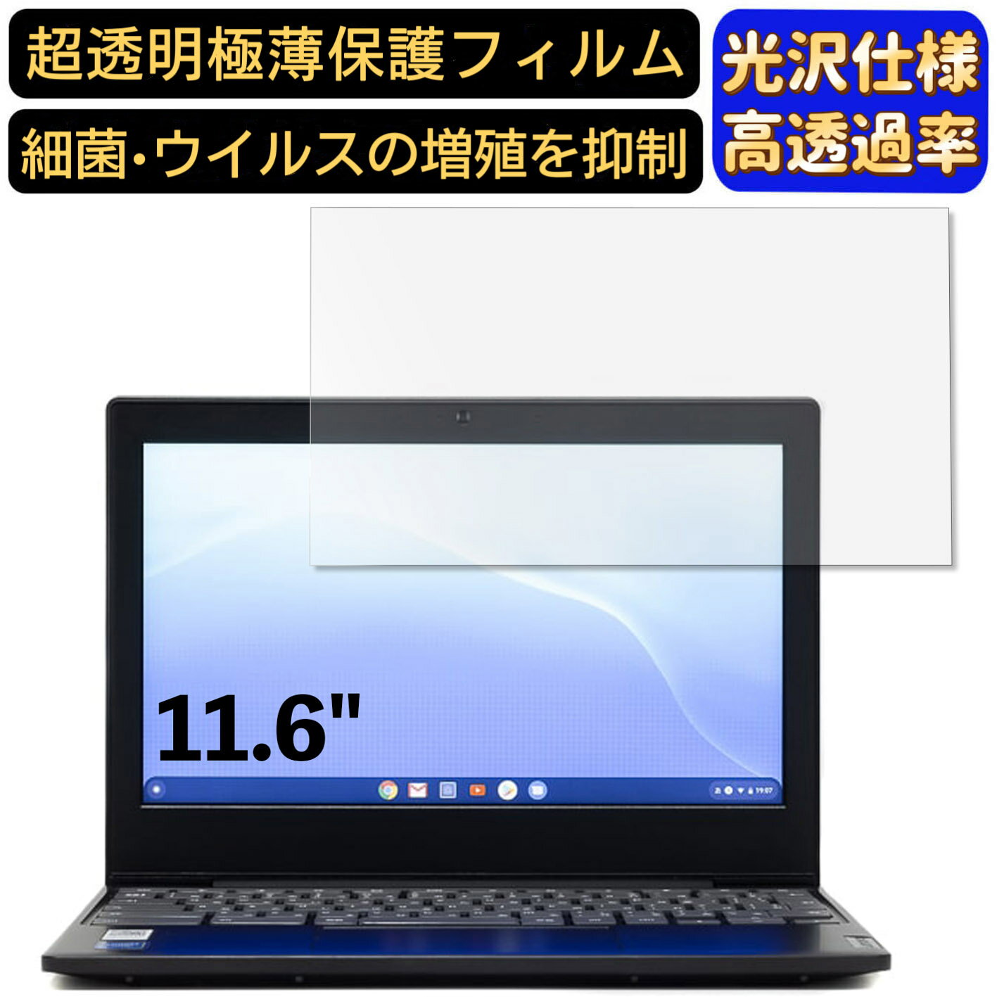【ポイント2倍】Lenovo IdeaPad Slim 350 Chromebook 11.6インチ 16:9 対応 フィルム　超透明　ノートパソコン液晶保護フィルム　指紋防止 気泡防止 抗菌 画面保護 光沢 PC保護シート