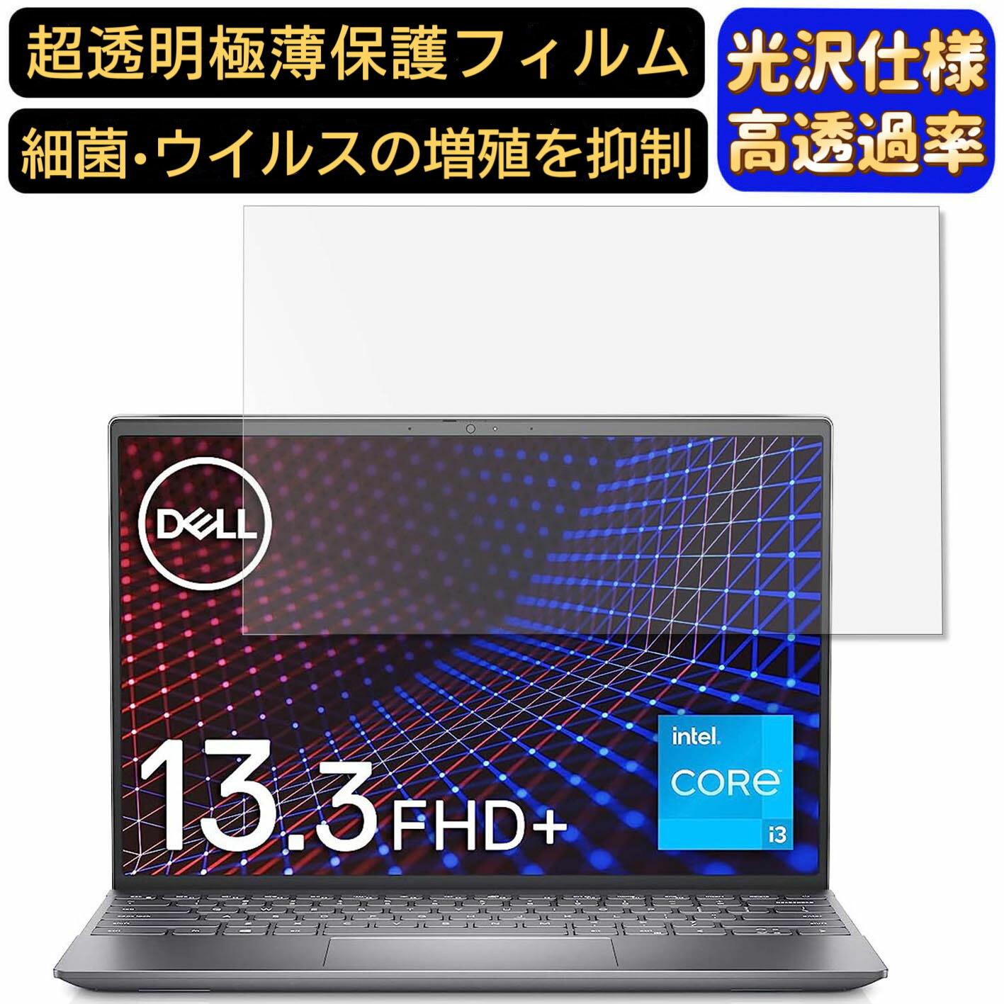 【ポイント2倍】Dell モバイルノートパソコン Inspiron 13 5310 13.3インチ 16:10 対応 [9H高硬度] フィルム　超透明　ノートパソコン液晶保護フィルム　指紋防止 気泡防止 抗菌 画面保護 光沢 PC保護シート