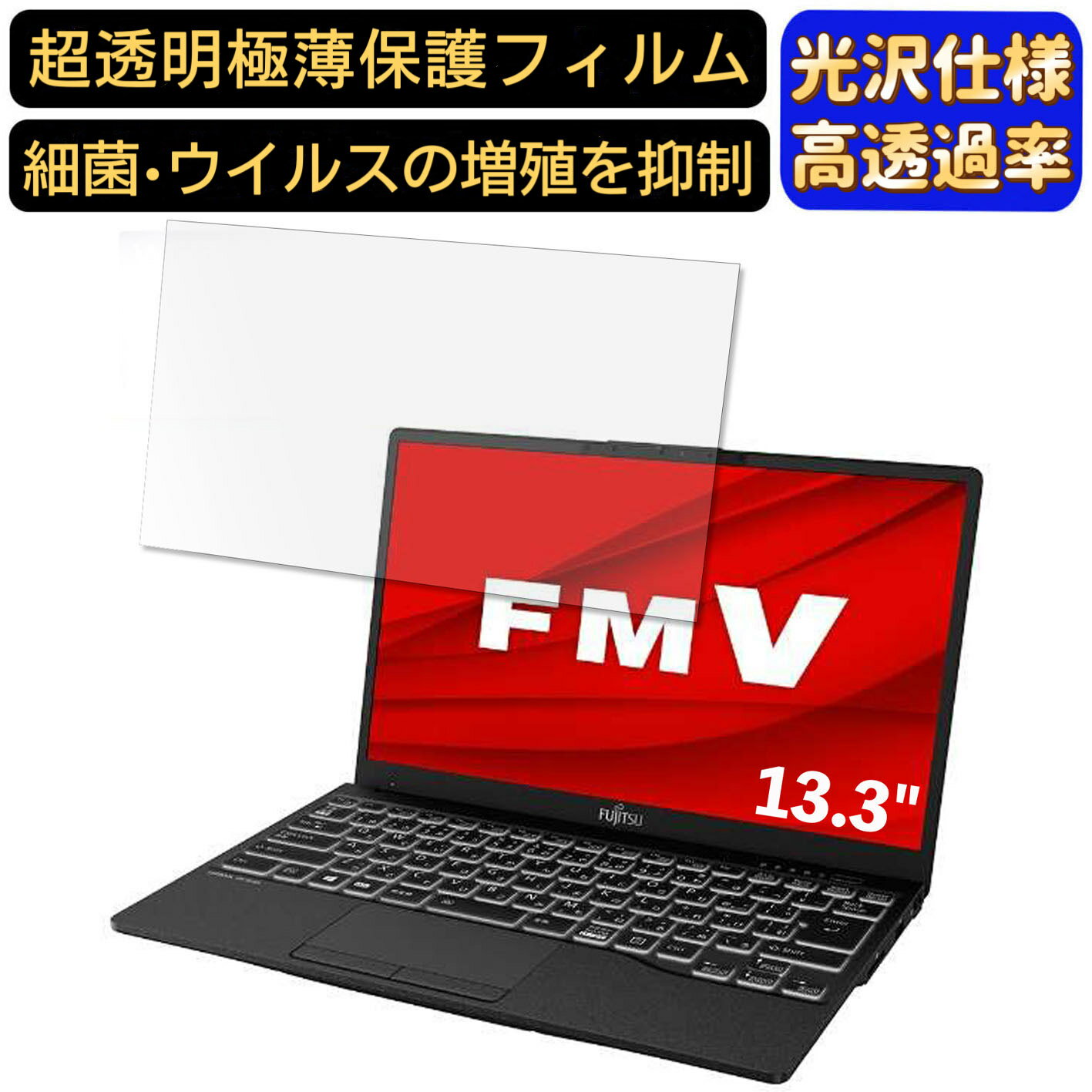 【ポイント2倍】富士通 FMV LIFEBOOK UHシリーズ UH90/F3 13.3インチ 16:9 対応 [9H高硬度] フィルム　超透明　ノートパソコン液晶保護フィルム　指紋防止 気泡防止 抗菌 画面保護 光沢 PC保護シート