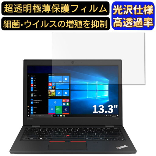 【ポイント2倍】Lenovo ThinkPad L390 13.3インチ 16:9 対応 フィルム 超透明 ノートパソコン液晶保護フィルム 指紋防止 気泡防止 抗菌 画面保護 光沢 PC保護シート 【ポイント2倍】Lenovo ThinkPad L390 13.3インチ 16:9 対応 フィルム 超透明 ノートパソコン液晶保護フィルム 指紋防止 気泡防止 抗菌 画面保護 光沢 PC保護シート