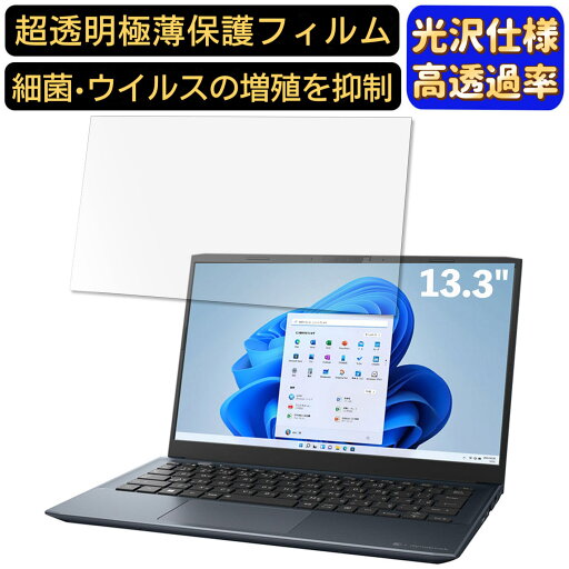 【ポイント2倍】Dynabook SZ 13.3インチ 16:9 対応 フィルム 超透明 ノートパソコン液晶保護フィルム 指紋防止 気泡防止 抗菌 画面保護 光沢 PC保護シート 【ポイント2倍】Dynabook SZ 13.3インチ 16:9 対応 フィルム 超透明 ノートパソコン液晶保護フィルム 指紋防止 気泡防止 抗菌 画面保護 光沢 PC保護シート