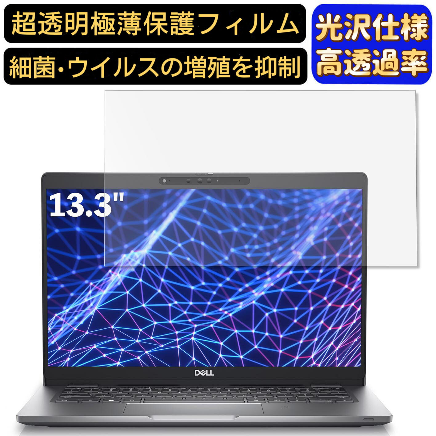 【ポイント2倍】DELL New Latitude 5330 13.3インチ 16:9 対応 [9H高硬度] フィルム　超透明　ノートパ..