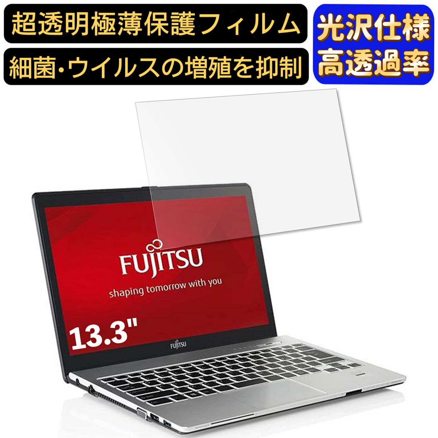 【ポイント2倍】富士通 ノートPC S904 13.3インチ 16:9 対応 [9H高硬度] フィルム　超透明　ノートパソコン液晶保護フィルム　指紋防止 気泡防止 抗菌 画面保護 光沢 PC保護シート 1