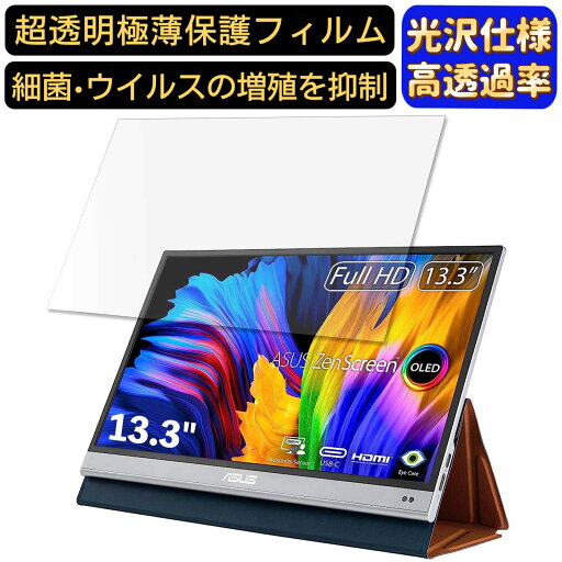 【ポイント2倍】ASUS ZenScreen OLED MQ13AH 13.3インチ 16:9 対応 フィルム 超透明 ノートパソコン液晶保護フィルム 指紋防止 気泡防止 抗菌 画面保護 光沢 PC保護シート 【ポイント2倍】ASUS ZenScreen OLED MQ13AH 13.3インチ 16:9 対応 フィルム 超透明 ノートパソコン液晶保護フィルム 指紋防止 気泡防止 抗菌 画面保護 光沢 PC保護シート