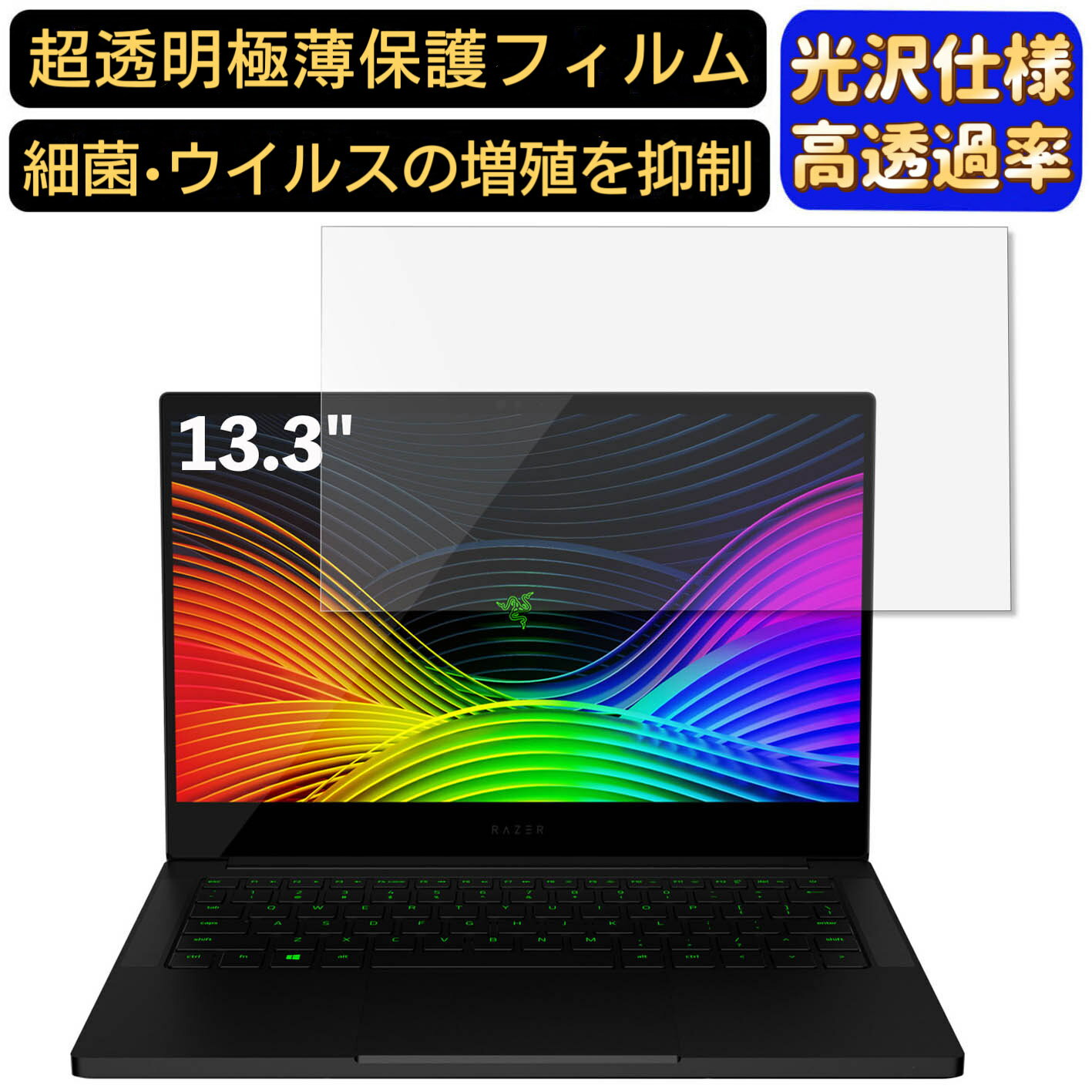 【ポイント2倍】Razer Blade Stealth RZ09-02393E32-R3U1 13.3インチ 16:9 対応 フィルム 超透明 ノートパソコン液晶保護フィルム 指紋防止 気泡防止 抗菌 画面保護 光沢 PC保護シート