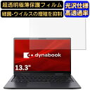 【ポイント2倍】Dynabook V6 13.3インチ 16:9 対応 フィルム 超透明 ノートパソコン液晶保護フィルム 指紋防止 気泡防止 抗菌 画面保護 光沢 PC保護シート