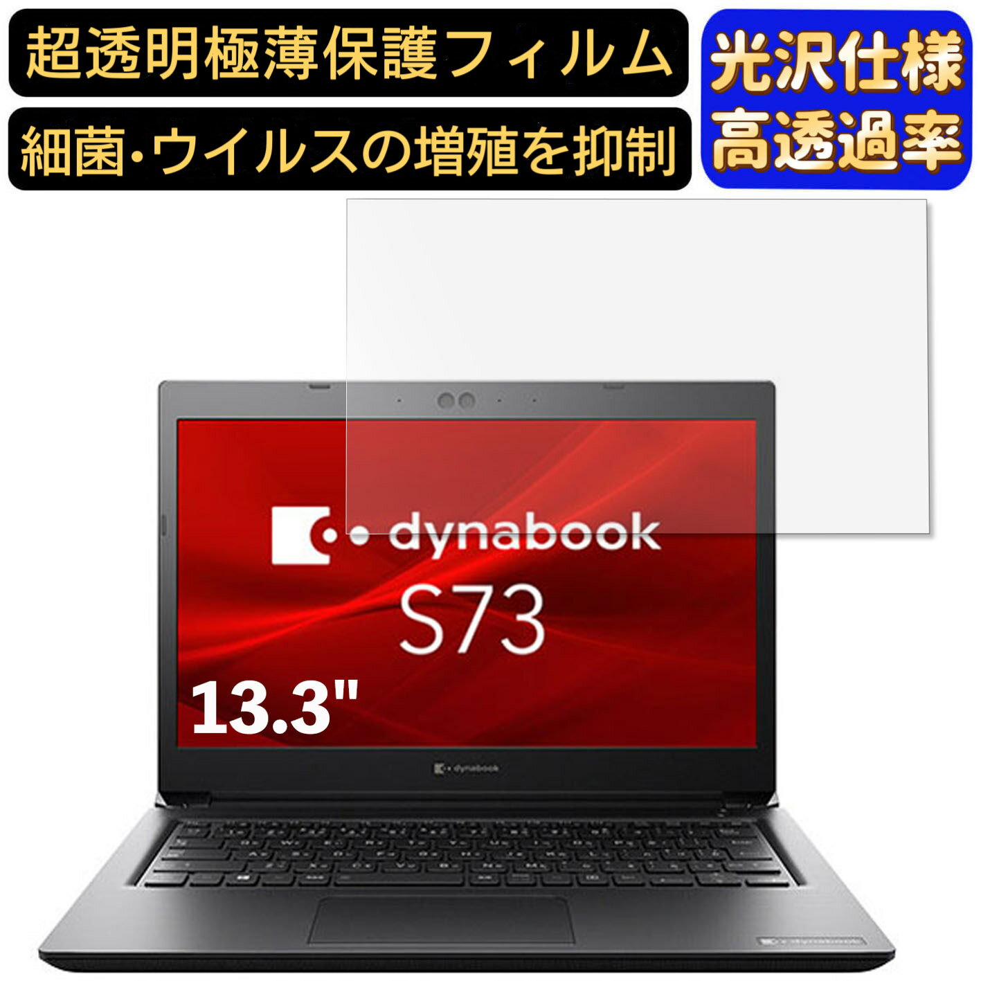 【ポイント2倍】Dynabook S73/FS 13.3インチ 16:9 対応 フィルム　超透明　ノートパソコン液晶保護フィルム　指紋防止 気泡防止 抗菌 画面保護 光沢 PC保護シート