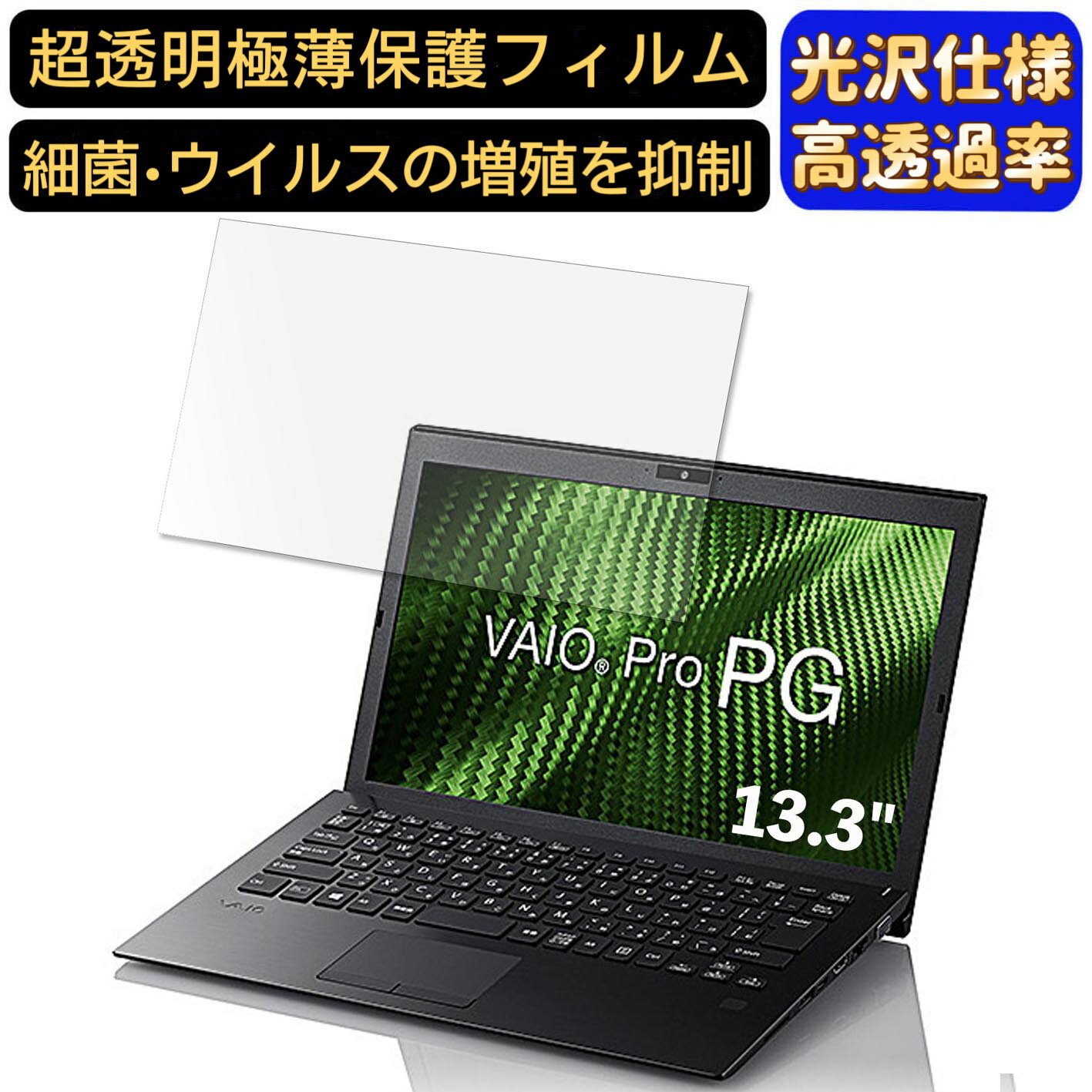 【ポイント2倍】VAIO Pro PG VJPG111AAL2B 13.3インチ 16:9 対応 [9H高硬度] フィルム　超透明　ノートパソコン液晶保護フィルム　指紋防止 気泡防止 抗菌 画面保護 光沢 PC保護シート