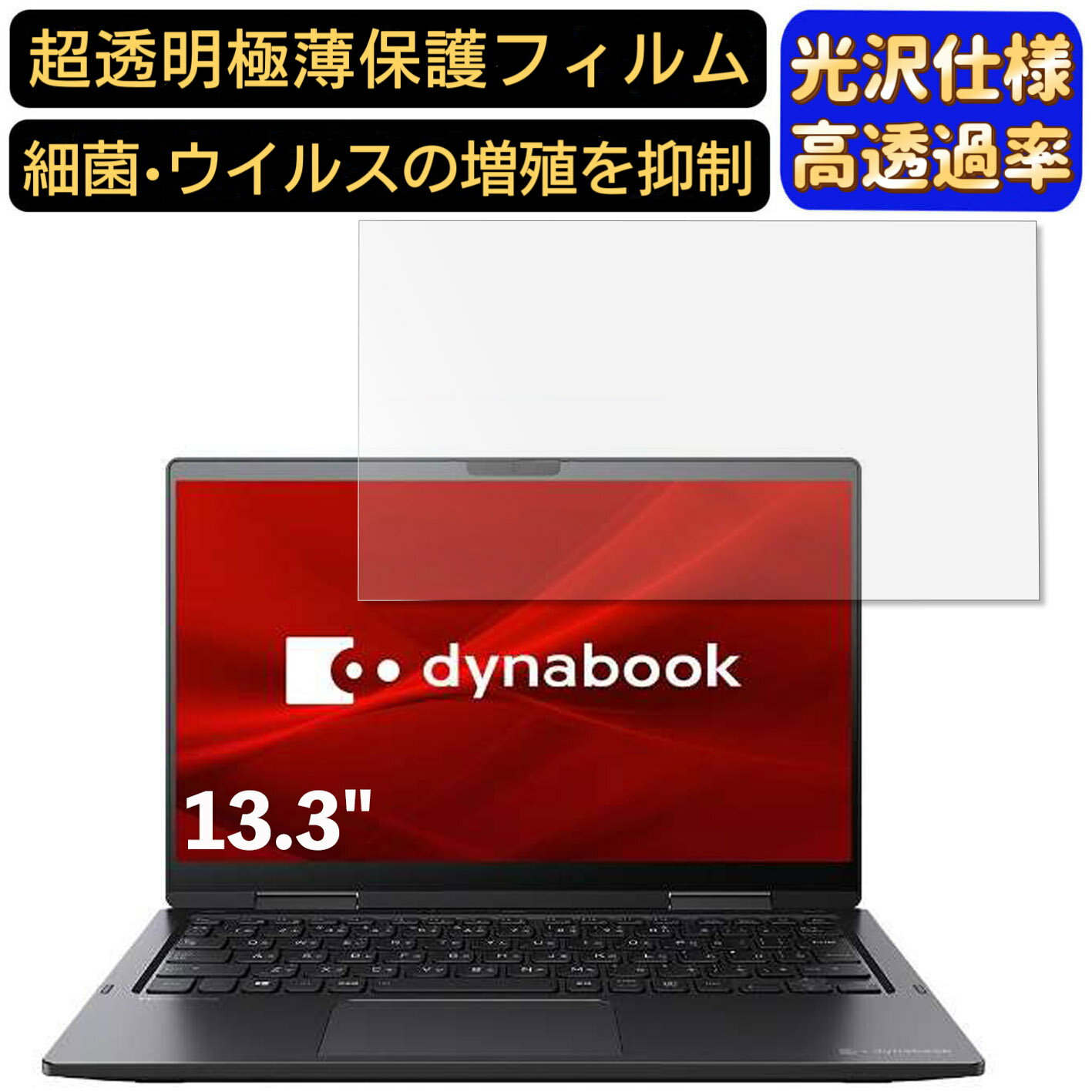 【ポイント2倍】Dynabook V4 13.3インチ 16:9 対応 フィルム　超透明　ノートパソコン液晶保護フィルム　指紋防止 気泡防止 抗菌 画面保護 光沢 PC保護シート