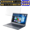 【ポイント2倍】Jumperノートパソコン 13.3インチ 16:9 対応 フィルム 超透明 ノートパソコン液晶保護フィルム 指紋防止 気泡防止 抗菌 画面保護 光沢 PC保護シート