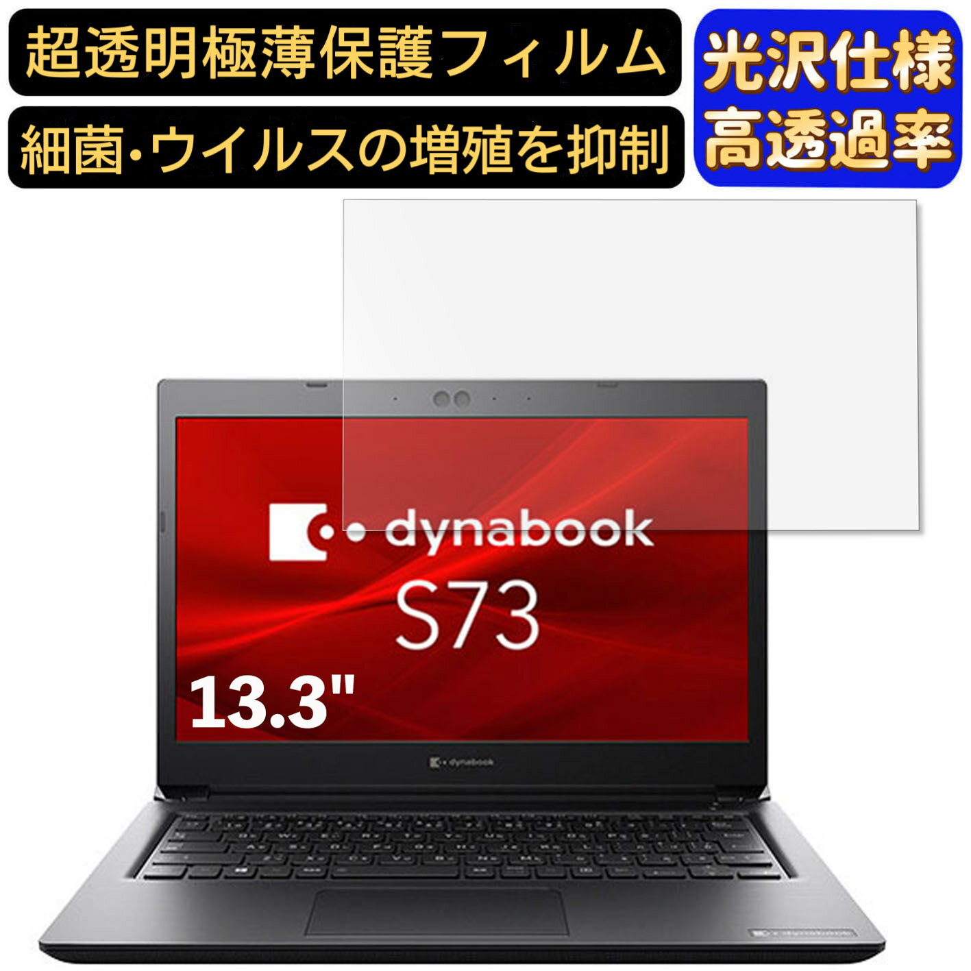【ポイント2倍】dynabook S73/HU 13.3インチ 16:9 対応 [9H高硬度] フィルム　超透明　ノートパソコン液晶保護フィルム　指紋防止 気泡防止 抗菌 画面保護 光沢 PC保護シート