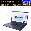 【ポイント2倍】NEC LAVIE N14 N1475/CA 14インチ 16:9 対応 フィルム 超透明 ノートパソコン液晶保護フィルム 指紋防止 気泡防止 抗菌 画面保護 光沢 PC保護シート