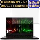 【ポイント2倍】Razer Blade 14 2022年秋モデル 14インチ 16:9 対応 フィルム 超透明 ノートパソコン液晶保護フィルム 指紋防止 気泡防止 抗菌 画面保護 光沢 PC保護シート