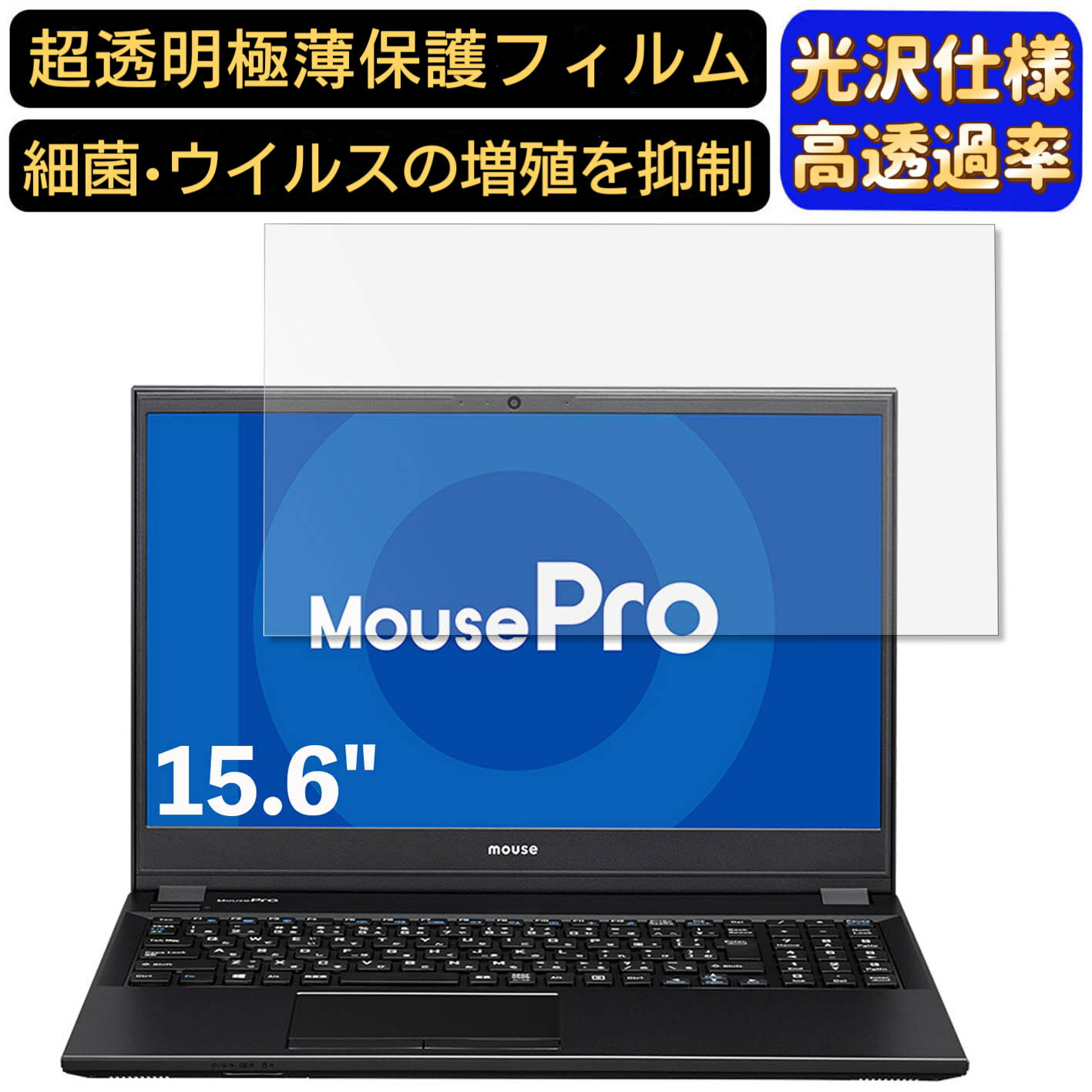マウスコンピューター MousePro-NB520H 15.6インチ 16:9 対応  フィルム　超透明　ノートパソコン液晶保護フィルム　指紋防止 気泡防止 抗菌 画面保護 光沢 PC保護シート