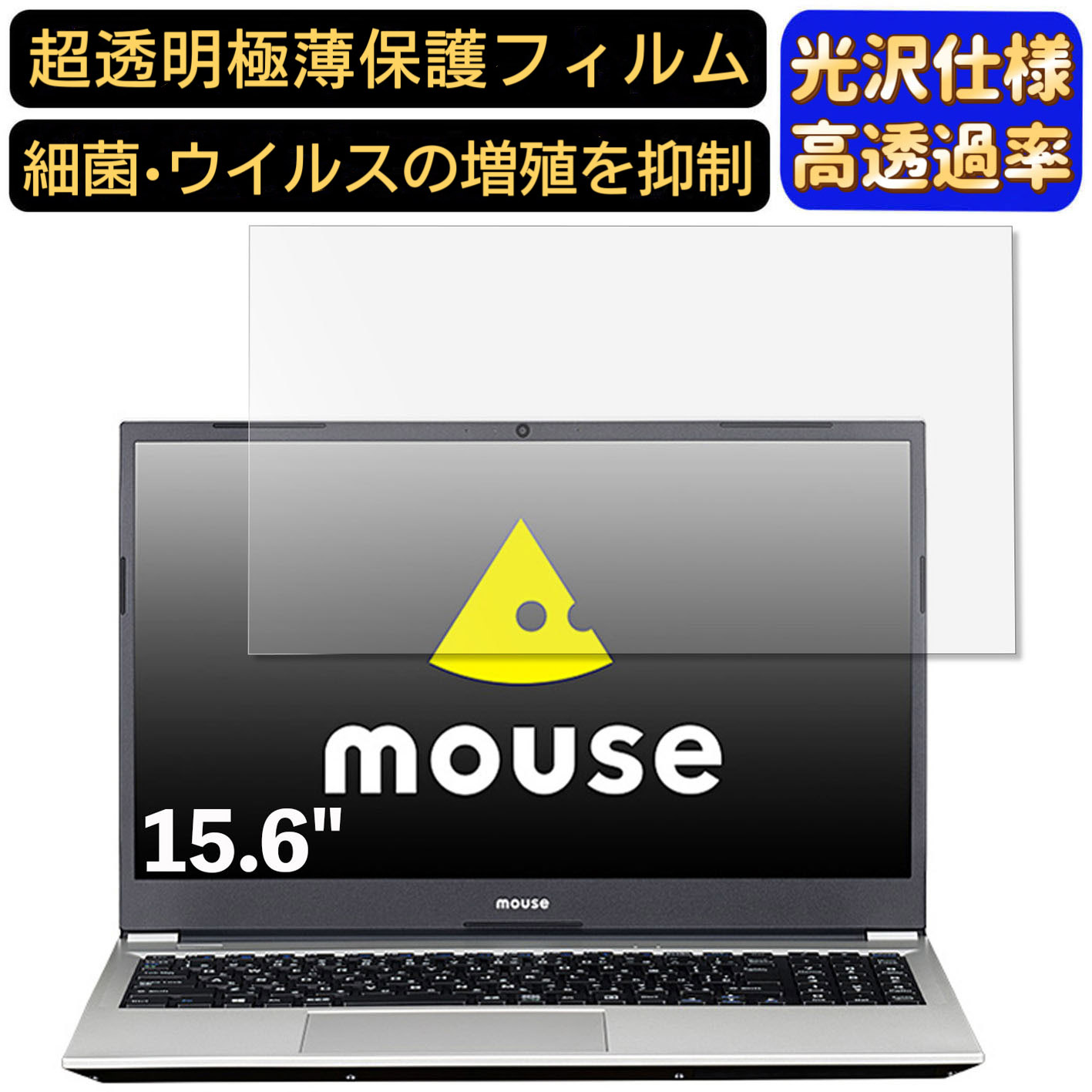 【ポイント2倍】mouse B5-i5-M16-KK 15.6インチ 16:9 対応 [9H高硬度] フィルム　超透明　ノートパソコン液晶保護フィルム　指紋防止 気泡防止 抗菌 画面保護 光沢 PC保護シート