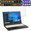 【ポイント2倍】富士通 LIFEBOOK A579/CX 15.6インチ 16:9 対応 フィルム　超透明　ノートパソコン液晶保護フィルム　指紋防止 気泡防止 抗菌 画面保護 光沢 PC保護シート