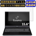 【ポイント2倍】iiyama SOLUTION-15FR105 15.6インチ 16:9 対応 フィルム 超透明 ノートパソコン液晶保護フィルム 指紋防止 気泡防止 抗菌 画面保護 光沢 PC保護シート(2)
