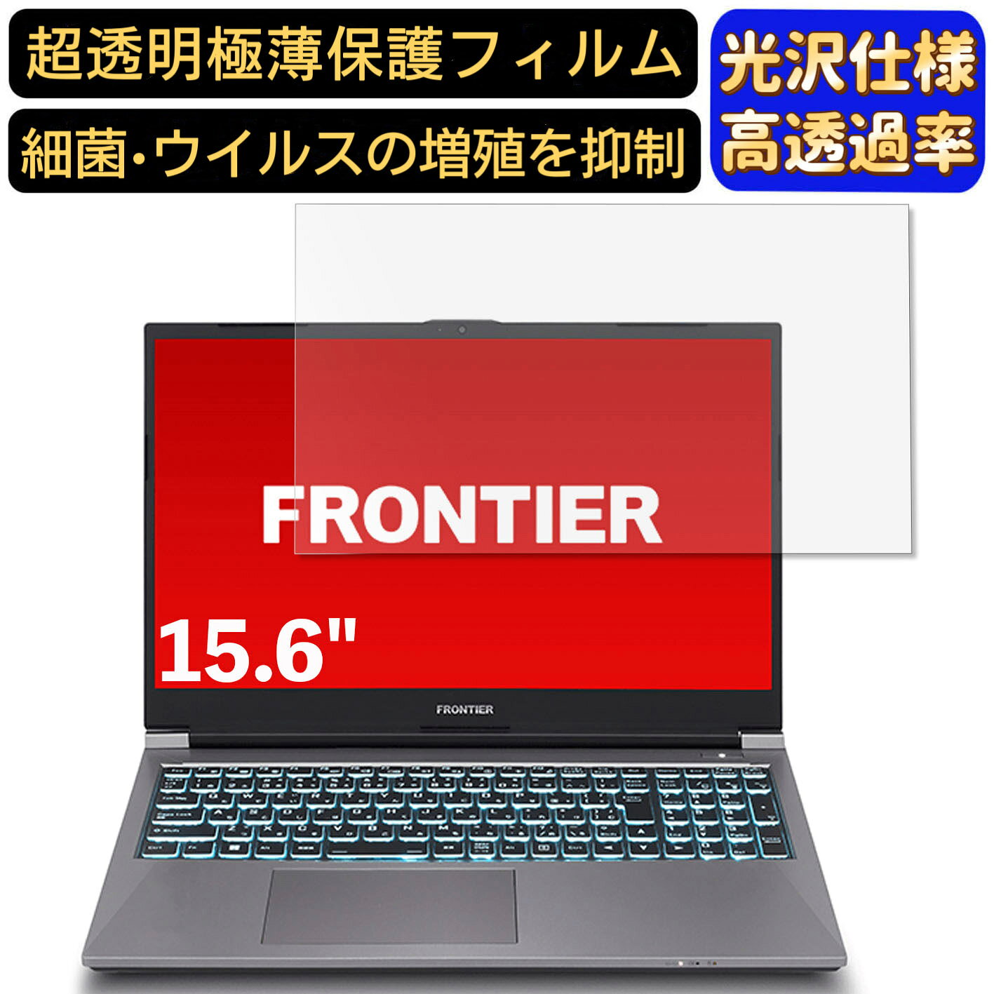 【ポイント2倍】FRONTIER FRVNA712/A 15.6インチ 16:9 対応 [9H高硬度] フィルム　超透明　ノートパソコン液晶保護フィルム　指紋防止 気泡防止 抗菌 画面保護 光沢 PC保護シート