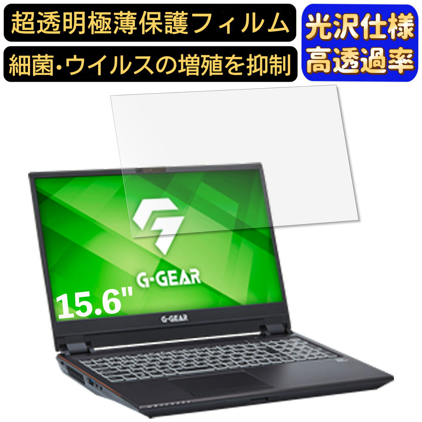 【ポイント2倍】TSUKUMO G-GEAR note N1589Jシリーズ 15.6インチ 16:9 対応 [9H高硬度] フィルム　超透明　ノートパソコン液晶保護フィルム　指紋防止 気泡防止 抗菌 画面保護 光沢 PC保護シート