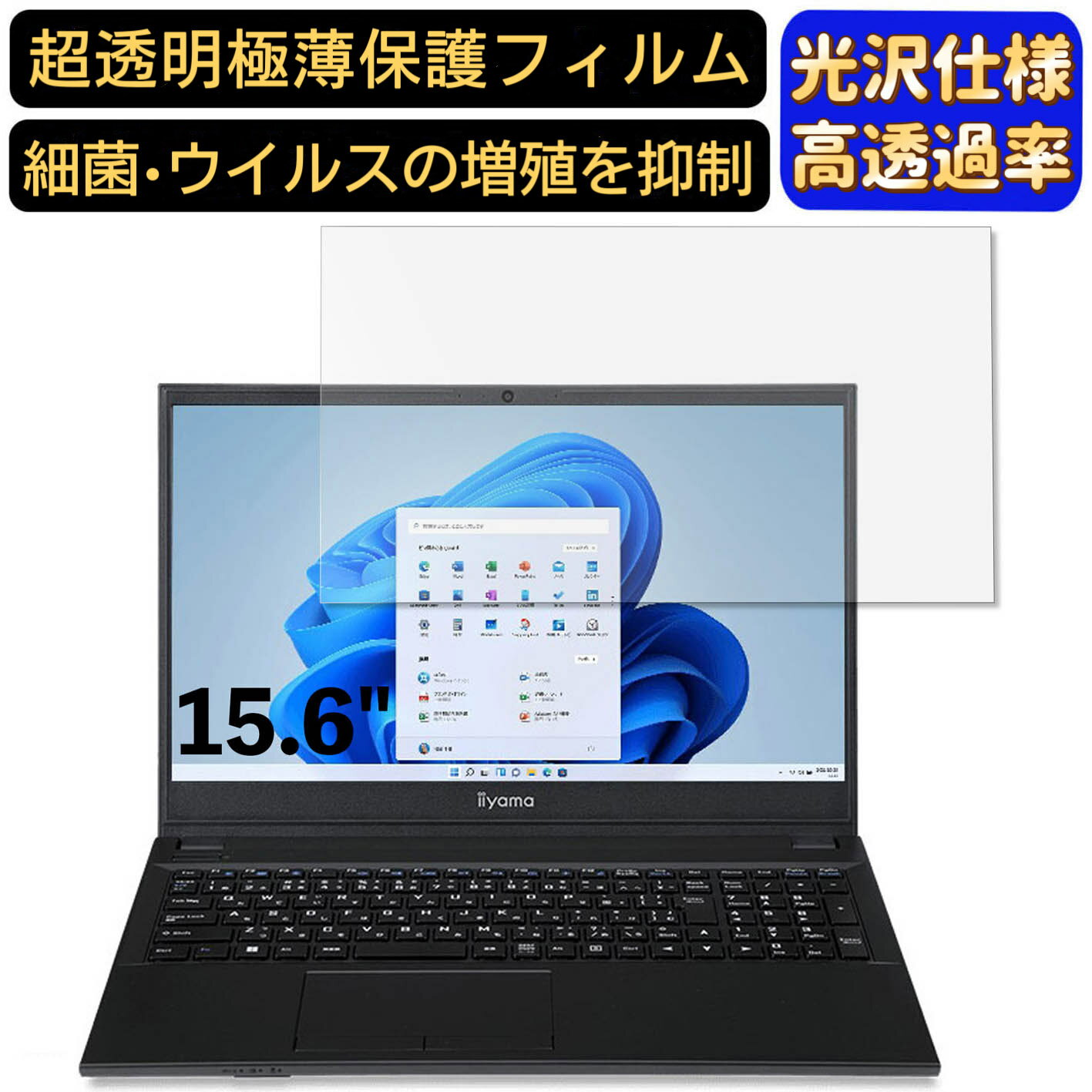 楽天Olebliss 楽天市場店【ポイント2倍】iiyama STYLE-15FH121-i7-UCSXM 15.6インチ 16:9 対応 フィルム　超透明　ノートパソコン液晶保護フィルム　指紋防止 気泡防止 抗菌 画面保護 光沢 PC保護シート