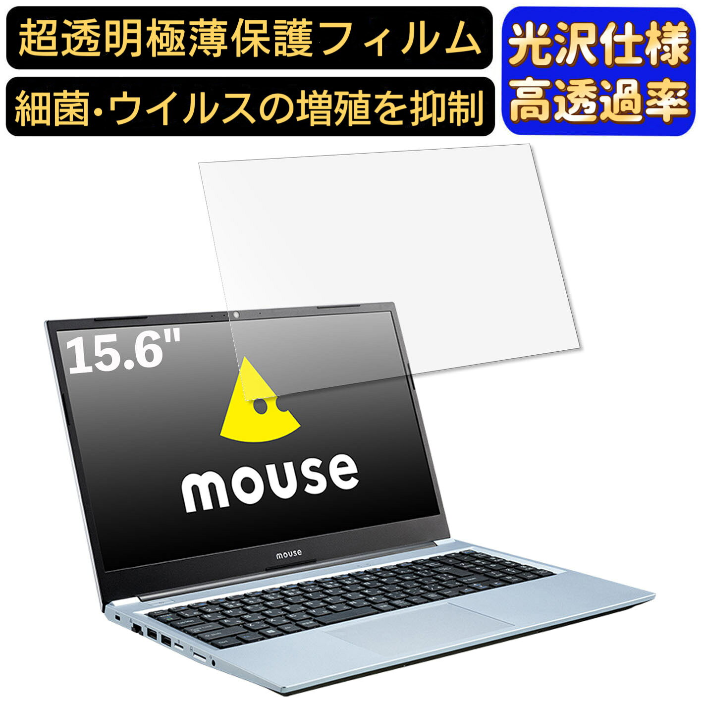 【ポイント2倍】mouse B5-R5 15.6インチ 16:9 対応 9H高硬度 フィルム 超透明 ノートパソコン液晶保護フィルム 指紋防止 気泡防止 抗菌 画面保護 光沢 PC保護シート